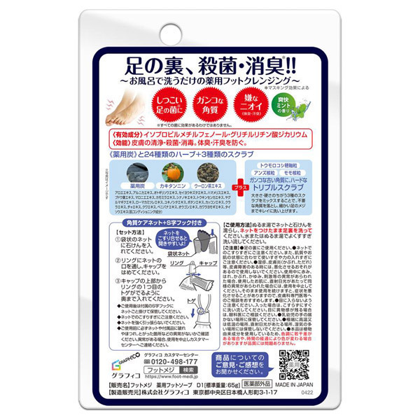 薬用フットソープ D1 爽快ミント / 65g / 爽快ミント 1