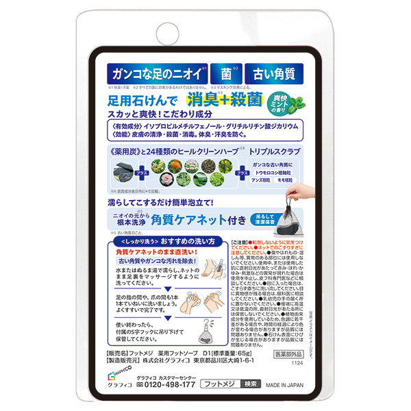 薬用フットソープ D1 爽快ミント / 65g / 爽快ミント 1