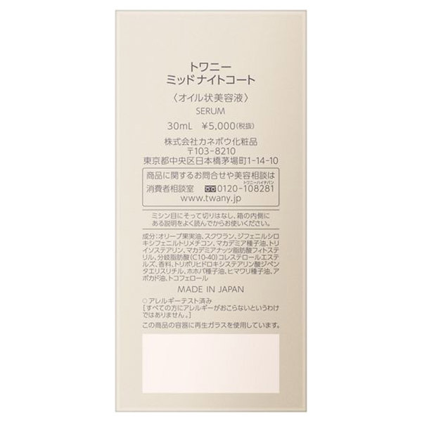 ミッドナイトコート / トワニー(美容液, スキンケア・基礎化粧品)の