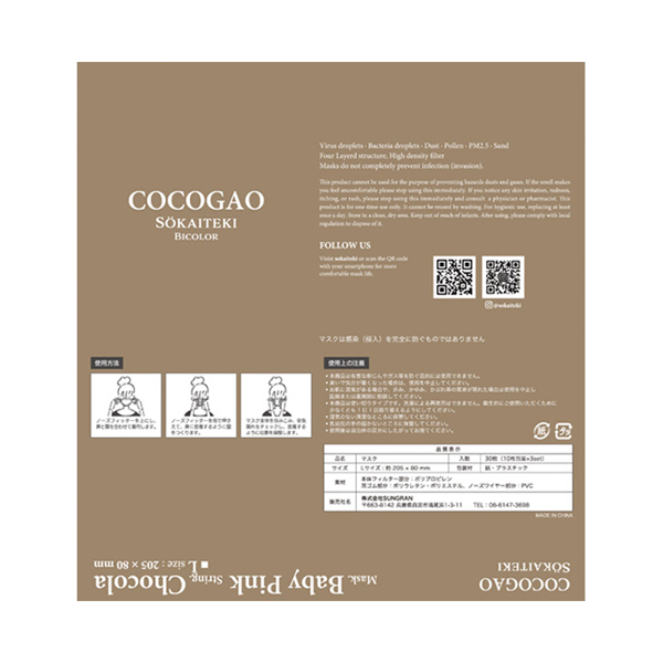 SOKAITEKI COCOGAO バイカラーマスク / SOKAITEKI(マスク・ティッシュ