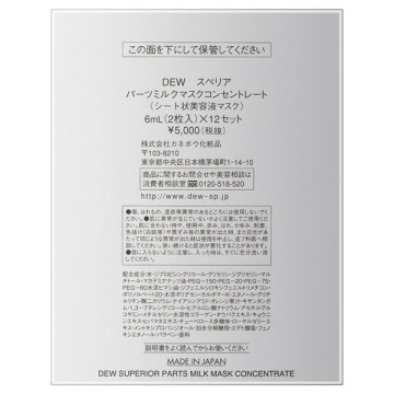 DEW スペリア パーツミルクマスクコンセントレート 03