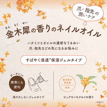 ジュレネイルオイル ピュアキンモクセイ 04