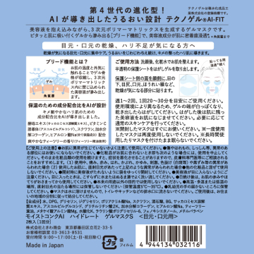 ハイドレート ゲルマスクS <目元・口元用> 02
