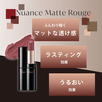 ニュアンス マット ルージュ 03