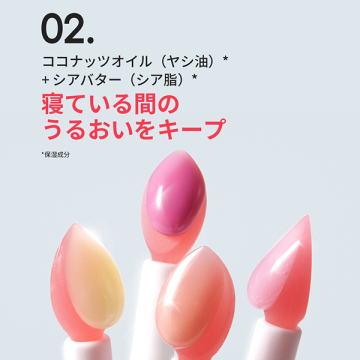 リップスリーピングマスク 05