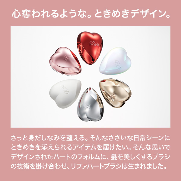【おひとり様2点まで】リファ ハートブラシ / シャインレッド / 約73×91×53[mm](カバー取付時) 1