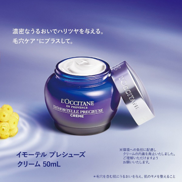 ロクシタン イモーテル プレシューズ ナイトクリーム 50mL