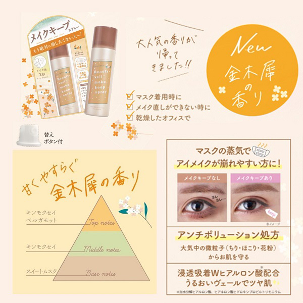 メイクキープスプレーR金木犀の香り / Beauty veil(その他メイクアップ