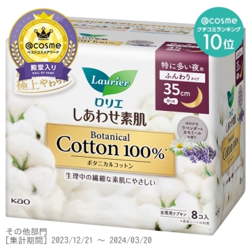 しあわせ素肌 Botanical Cotton100% 特に多い夜用35cm 羽つき