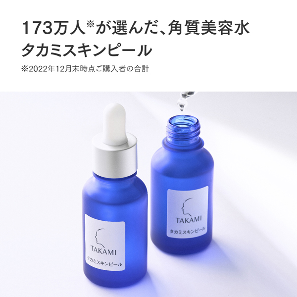 タカミスキンピール角質美容スペシャルセット / スペシャルアイテム 1
