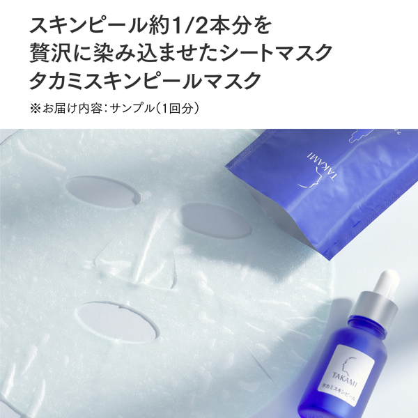 タカミスキンピール角質美容スペシャルセット / スペシャルアイテム 1