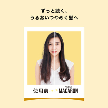 パンテーンマカロンヘアマスクうるつや 05