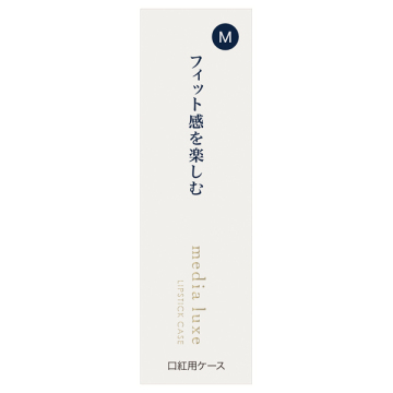 media luxe 口紅用ケース 02