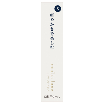 media luxe 口紅用ケース 02