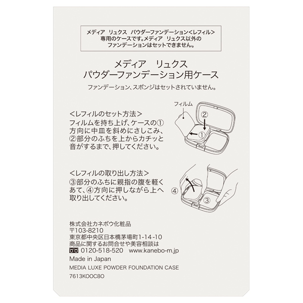 media luxe パウダーファンデーション用ケース / メディア
