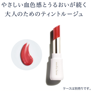 media luxe ティントルージュ 03