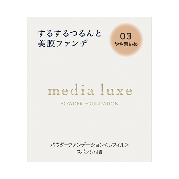 media luxe パウダーファンデーション / 03 やや濃いめ / 9g / レフィル