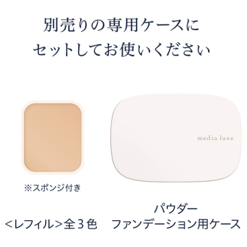 media luxe パウダーファンデーション 05