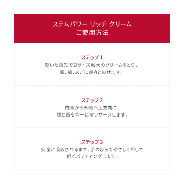 ステムパワー リッチ クリーム 02