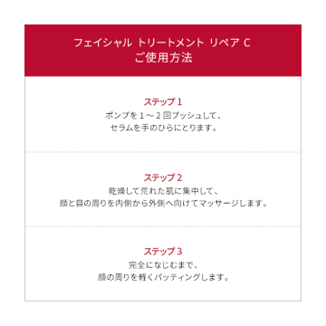 フェイシャル トリートメント リペア C 02