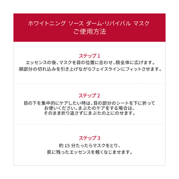ホワイトニング ソース ダーム・リバイバル マスク 02