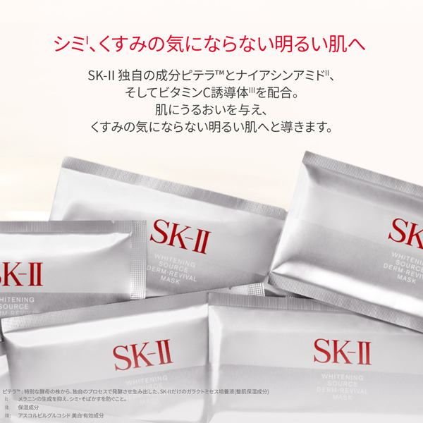 ホワイトニング ソース ダーム・リバイバル マスク / SKII(フェイス用