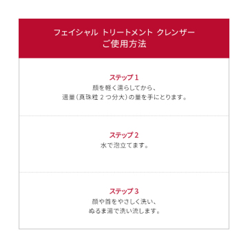 フェイシャル トリートメント クレンザー 02