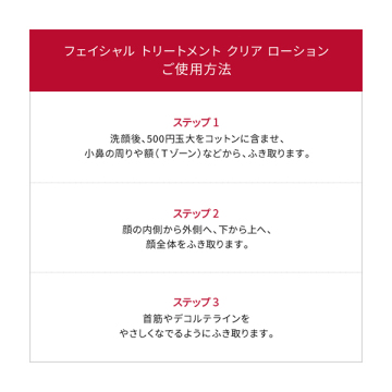 フェイシャル トリートメント クリア ローション 02