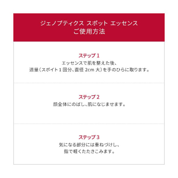 ジェノプティクス スポット エッセンス 02
