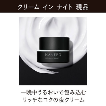 【数量限定】カネボウ クリーム イン ナイト キット / 本体 / 40g