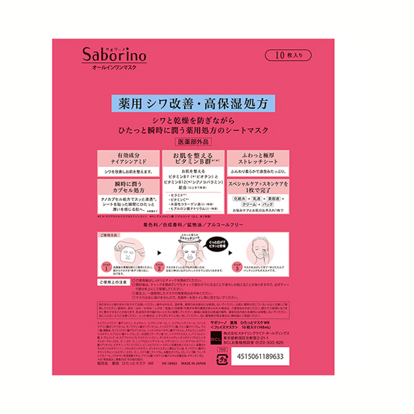 薬用 ひたっとマスク WR / サボリーノ(フェイス用シートパック・マスク