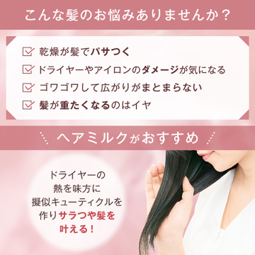 ヘアミルク本体+詰め替えセット 03