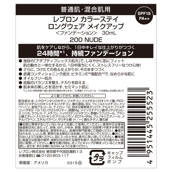カラーステイ ロングウェア メイクアップ / レブロン(リキッド