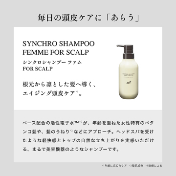 シンクロシャンプー ファム FOR SCALP 03