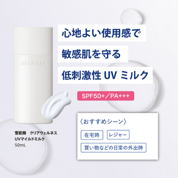 クリアウェルネス UVマイルドミルク 03