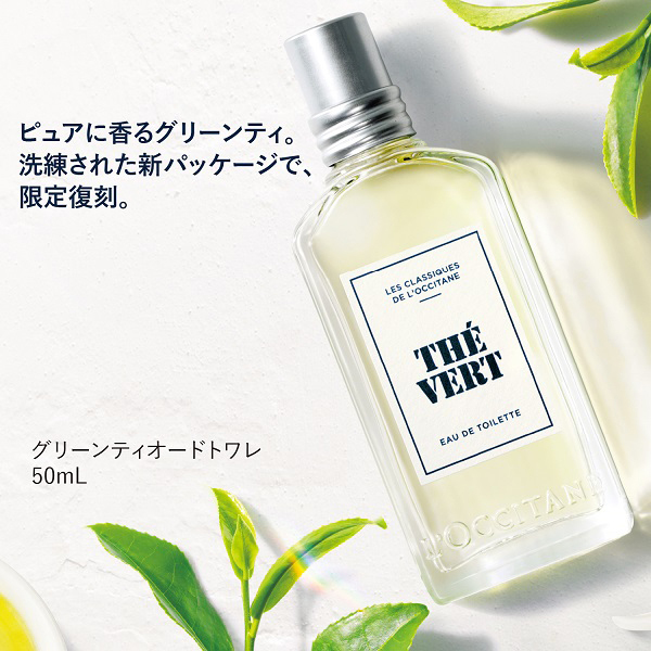 ロクシタン グリーンティー オードトワレ グリーンティ オードトワレ 50mL｜数量限定｜フレグランス