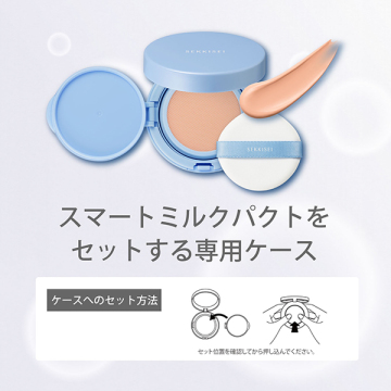 クリアウェルネス スマートミルクパクト ケース 03