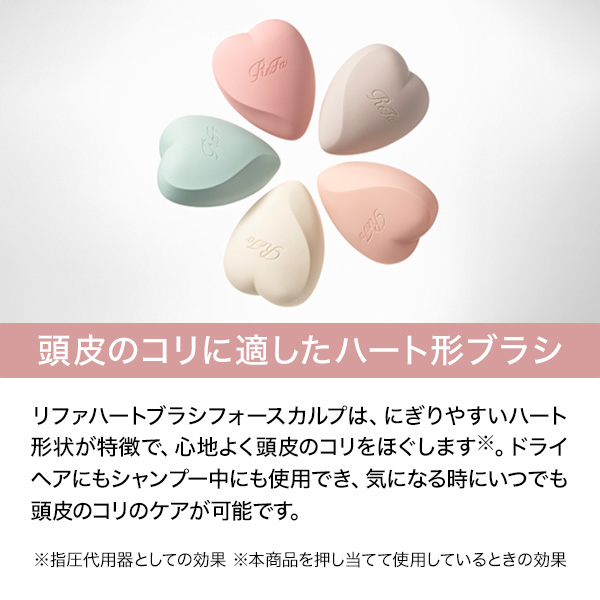 【おひとり様2点まで】リファ ハートブラシ フォー スカルプ / マットロゼ / 約75g 1
