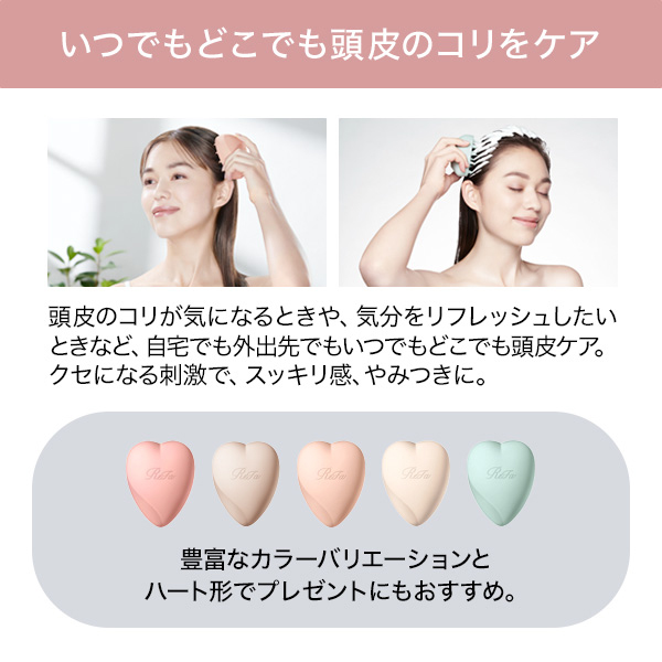 【おひとり様2点まで】リファ ハートブラシ フォー スカルプ / マットロゼ / 約75g 1