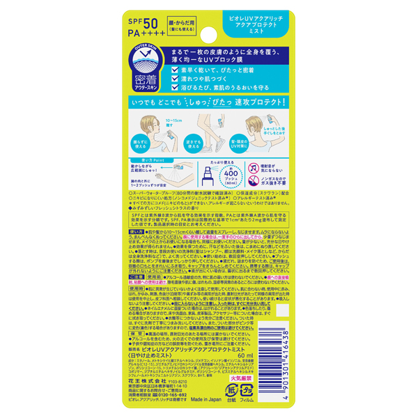 ビオレUV アクアリッチ アクアプロテクトミスト / SPF50 / PA++++ / 60ml / 本体 / みずみずしいフレッシュシトラスの香り 1