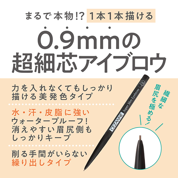 超細芯アイブロウ / セザンヌ(ペンシルアイブロウ, メイクアップ)の