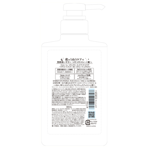 リラックス ミッドナイトリペア ヘアトリートメント (ストレート