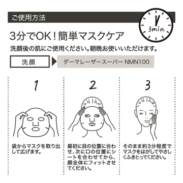 ダーマレーザー スーパーNMN100 マスク 03