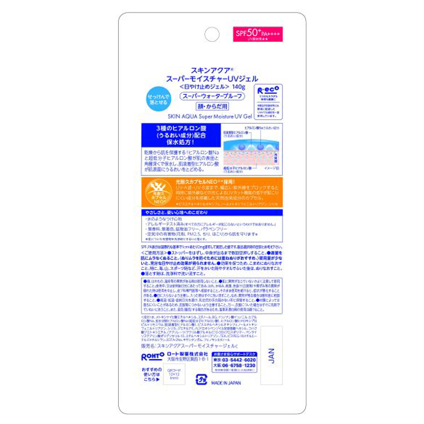 スーパーモイスチャージェル / SPF50+ / PA++++ / 140g / ポンプ 1