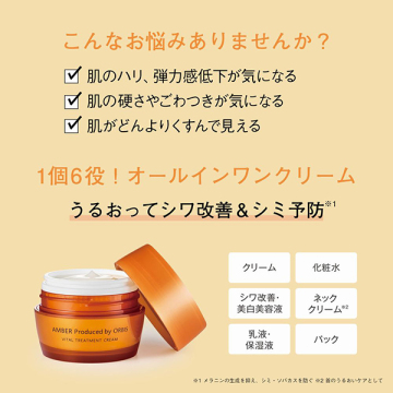 オルビスアンバー ヴァイタルトリートメントクリーム 03