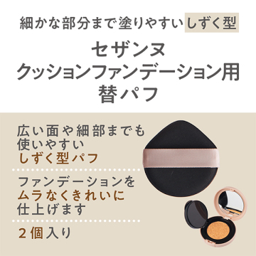 クッションファンデーション 替パフ 03