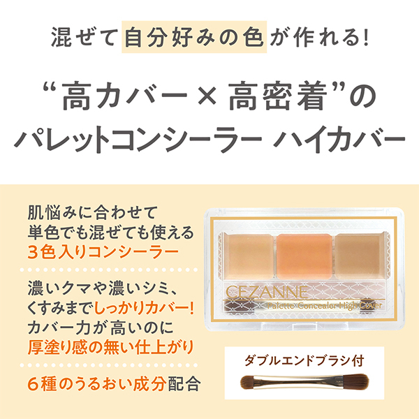 パレットコンシーラー ハイカバー / セザンヌ(パレットコンシーラー