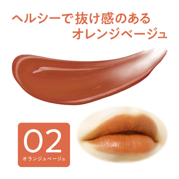 リップカラーシールド 02