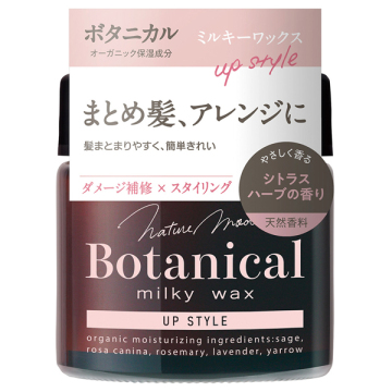 ボタニカル ミルキーワックス (アップスタイル)