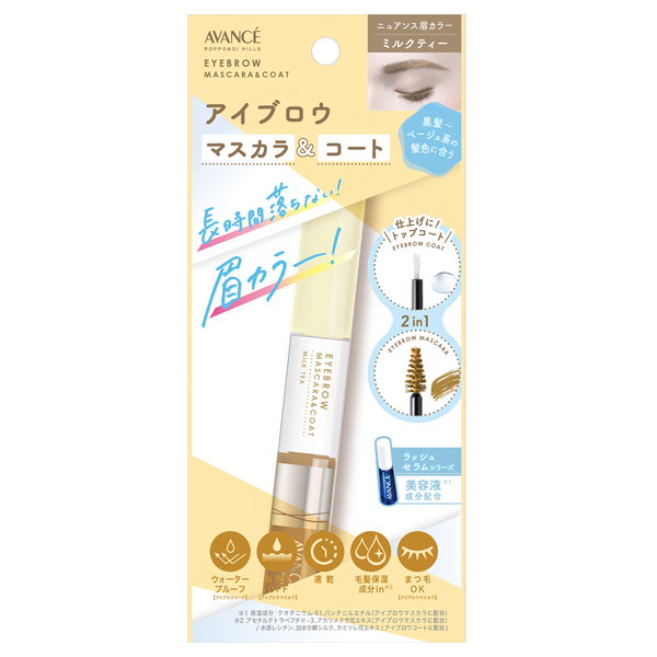 アイブロウマスカラ&コート / ミルクティー / アイブロウマスカラ:5g/アイブロウコート:3g / 本体